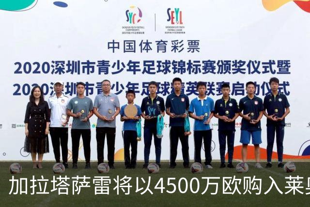 加拉塔萨雷将以4500万欧购入莱奥，合同含20%分成条款