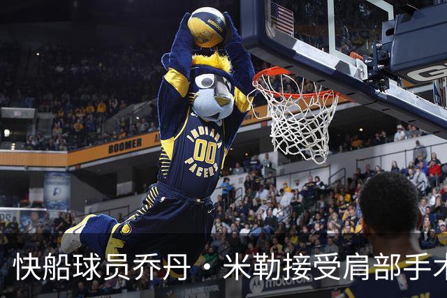快船球员乔丹·米勒接受肩部手术，预计缺阵六个月