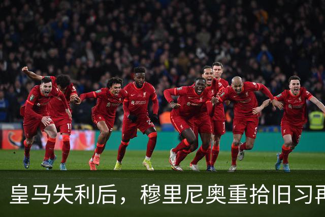 皇马失利后，穆里尼奥重拾旧习再度质疑裁判