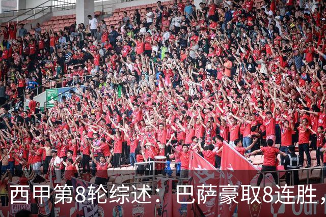 西甲第8轮综述：巴萨豪取8连胜，马竞绝杀取胜，皇马遭遇红牌险胜